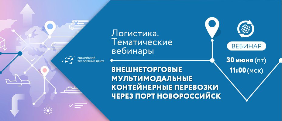 Приглашаем на вебинар РЭЦ "Внешнеторговые мультимодальные контейнерные перевозки через порт Новороссийск"