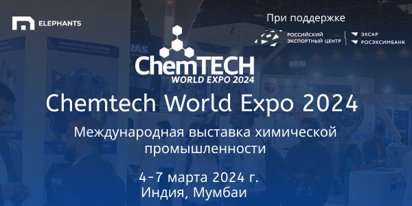 Приглашаем к участию в Международной выставке химической промышленности «ChemTECH World Expo 2024»