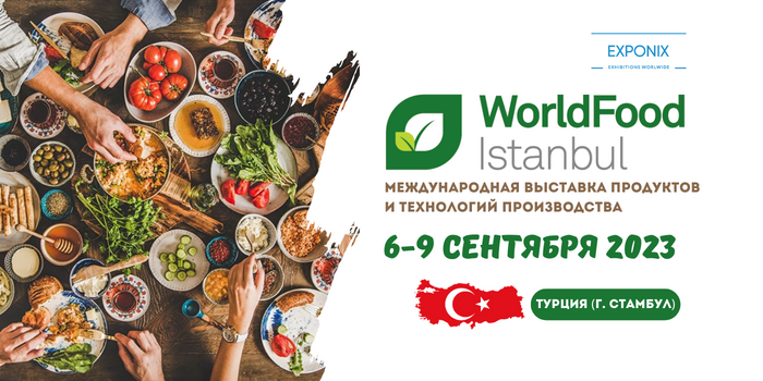 Приглашаем тульских экспортеров на World Food Istanbul 2023 (Турция)