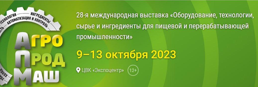 Принимаем заявки на коллективный стенд выставки "Агропродмаш 2023"