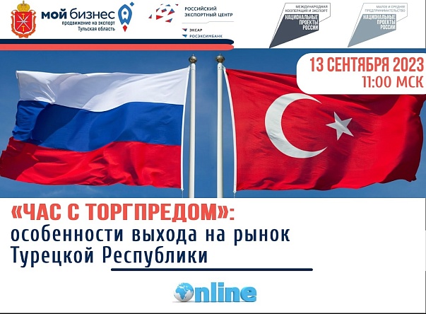 Приглашаем на онлайн-встречу с заместителем Торгпреда России в Турции