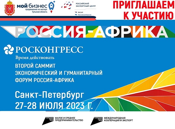 Приглашаем к участию в саммите "Россия-Африка"