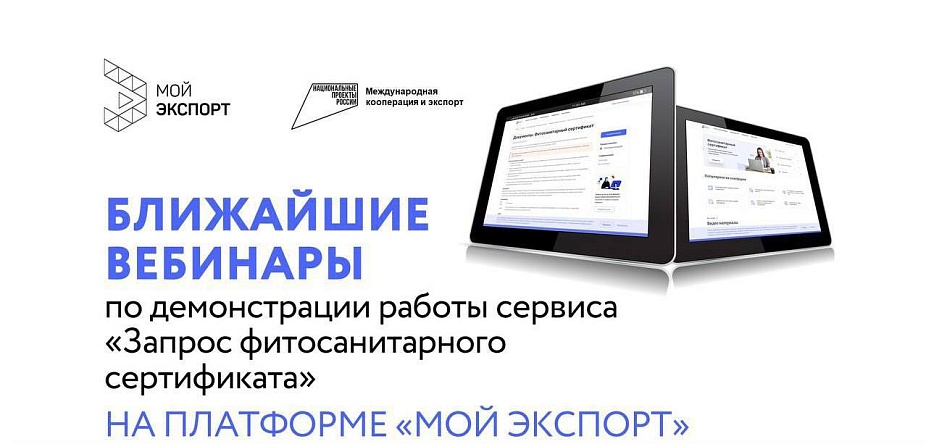 Российский экспортный центр проводит серию обучающих вебинаров по оформлению фитосанитарного сертификата на платформе «Мой экспорт»
