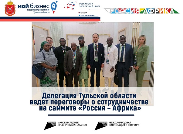 Делегация Тульской области ведет переговоры о сотрудничестве на саммите «Россия – Африка»