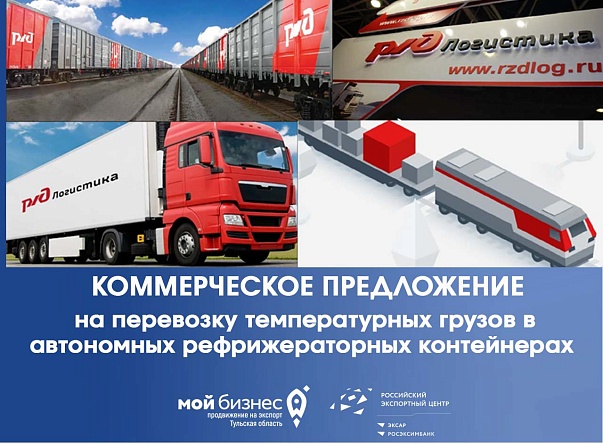 Сервис «Агроэкспресс»: коммерческое предложение на перевозку температурных грузов в автономных рефрижераторных контейнерах собственности АО «РЖД Логистика»