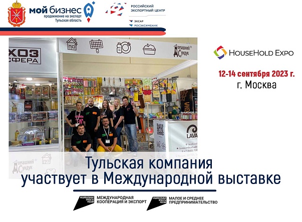 Тульская компания "Хозсфера" участвует в Международной выставке в Москве