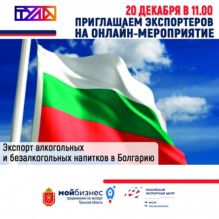 Приглашаем на онлайн-мероприятие "Экспорт алкогольных и безалкогольных напитков в Болгарию"