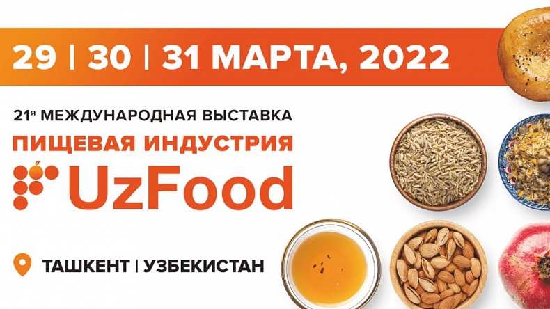 Приглашаем на международную выставку «Продукты питания, ингредиенты и технологии производства – «UzFood 2022»