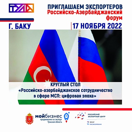 Приглашаем экспортеров на Российско-Азербайджанский форум