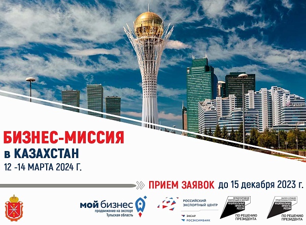 Стартовал прием заявок на участие в бизнес-миссии в Казахстан