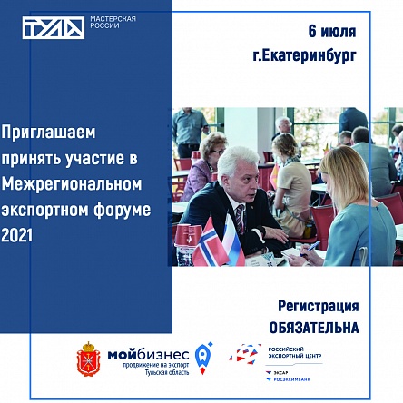 Приглашаем принять участие в Межрегиональном экспортном форуме 2021 с участием Торгпредов России в иностранных государствах