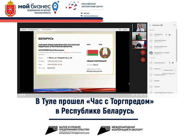 В Туле прошло онлайн-мероприятие  "Час с Торгпредом" в Республике Беларусь