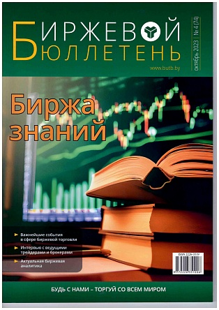 Журнал "Биржевой бюллетень", октябрь, 2023 г.