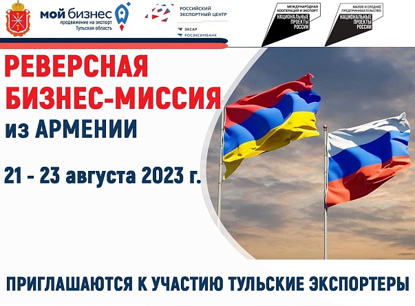 Приглашаем экспортеров к участию в реверсной бизнес-миссии предприятий Армении в Тульскую область