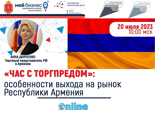 Приглашаем на онлайн-встречу с Торгпредом РФ в Армении