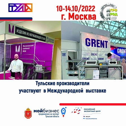 Тульские производители приняли участие в международной выставке Агропродмаш-2022