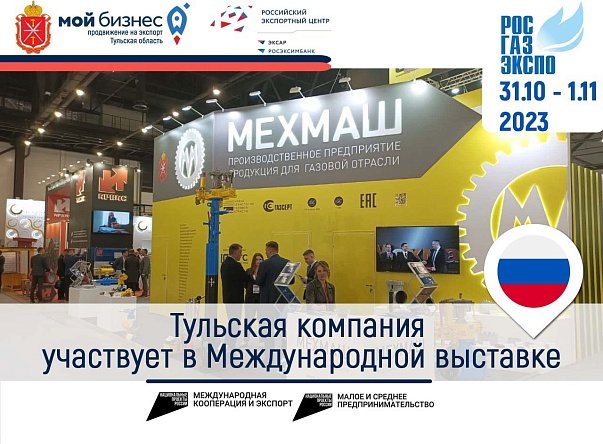 Производственное предприятие  «МехМаш» представляет Тульскую область на Международной  выставке 