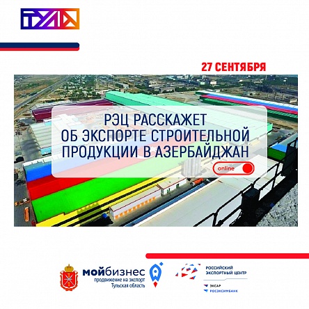 РЭЦ расскажет об экспорте строительной продукции в Азербайджан