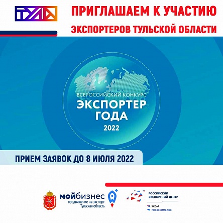 Приглашаем экспортеров Тульской области принять участие во Всероссийском конкурсе "Экспортер года 2022"