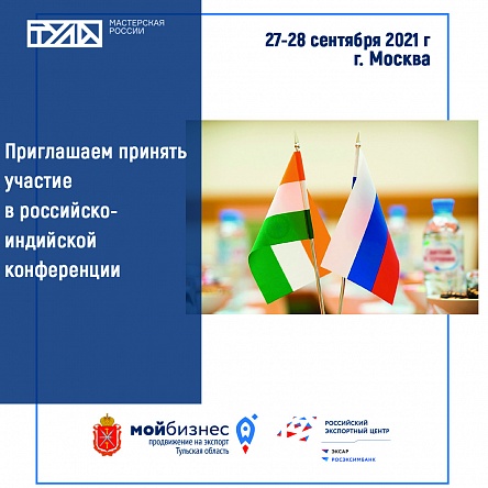 Приглашаем принять  участие  в российско-индийской  конференции