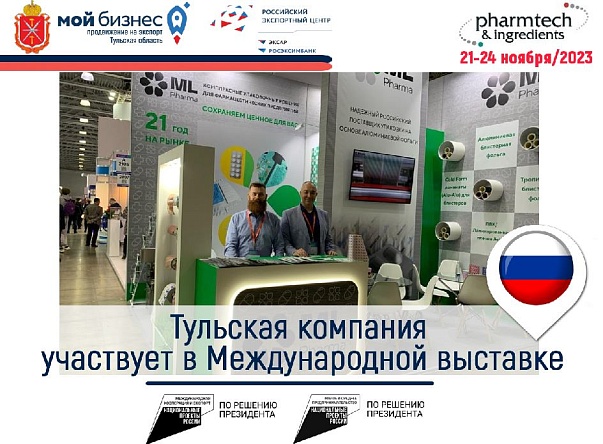 Тульская компания участвует в Международной выставке оборудования, сырья и технологий для фармацевтического производства