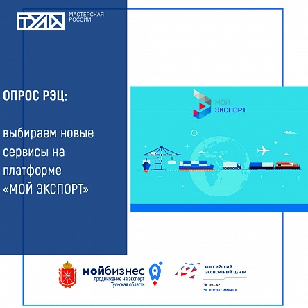 Примите участие в опросе: новые сервисы платформы "Мой экспорт""