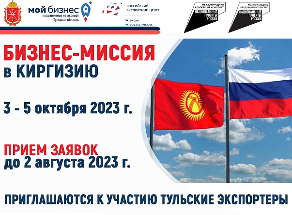 Бизнес-миссия в Киргизию: прием заявок на участие 