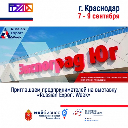 Приглашаем на международную выставку «Russian Export Week» г. Краснодар