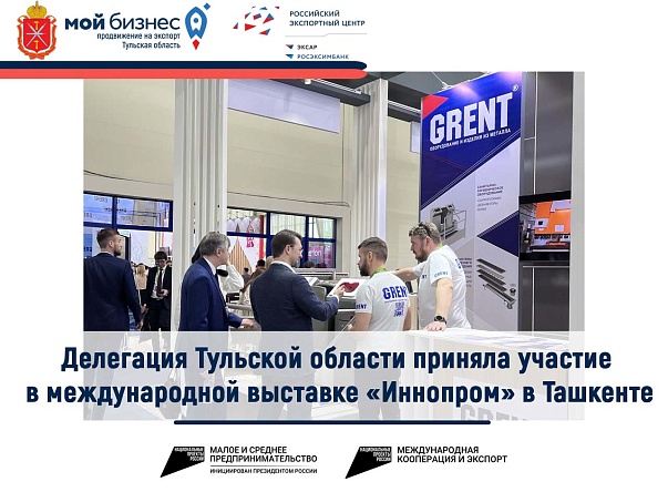 Делегация Тульской области приняла участие в международной выставке «Иннопром. Центральная Азия 2023» в Ташкенте