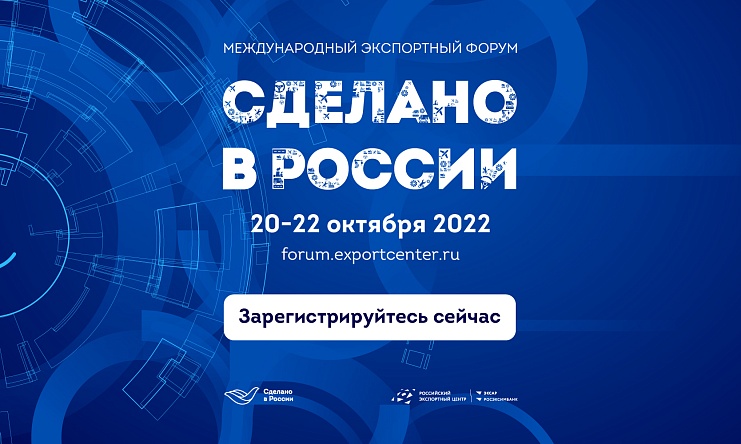 Регистрация на главный экспортный форум страны «Сделано в России» продлена до 10 октября