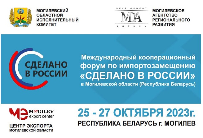 Международный форум по импортозамещению «Сделано в России» в Могилёве (Беларусь)