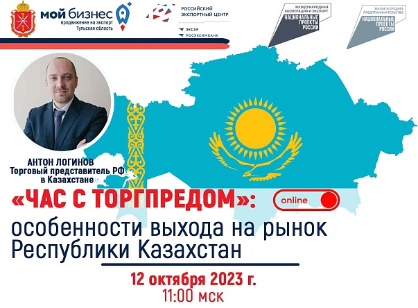 Приглашаем на онлайн-встречу с Торгпредом РФ в Казахстане